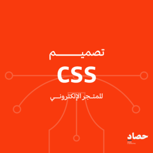 تصميم CSS