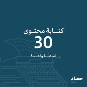 كتابة 30 محتوى لمنصة واحدة