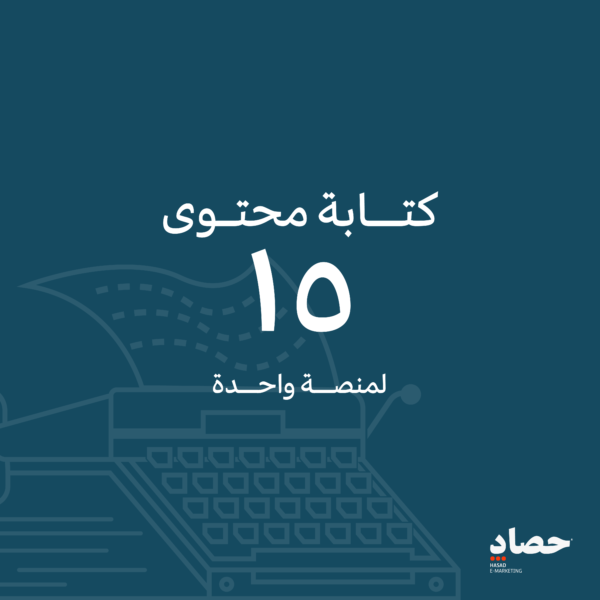 خدمة كتابة 15 محتوى لمنصة واحدة من السوشيال ميديا