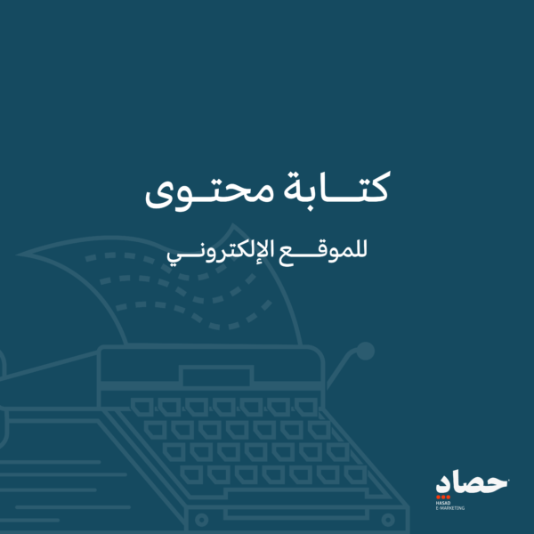 كتابة محتوى للموقع الالكتروني