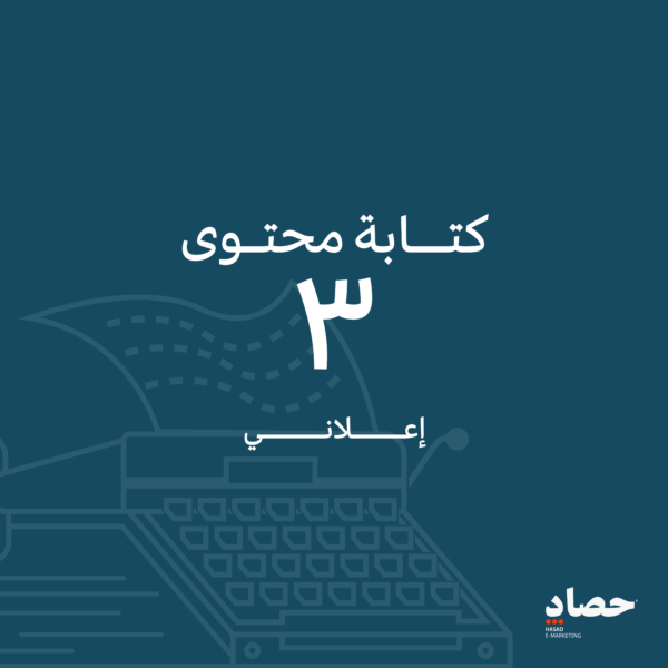 كتابة محتوى اعلاني عدد 3