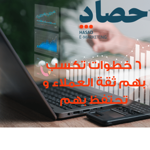 6 خطوات تكسب بهم ثقة العملاء و تحتفظ بهم