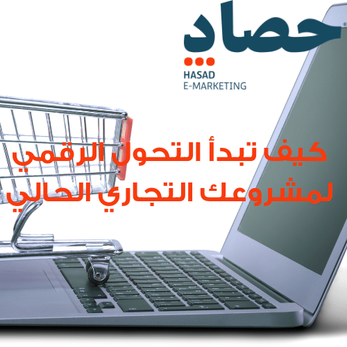 كيف تبدأ التحول الرقمي لمشروعك التجاري الحالي