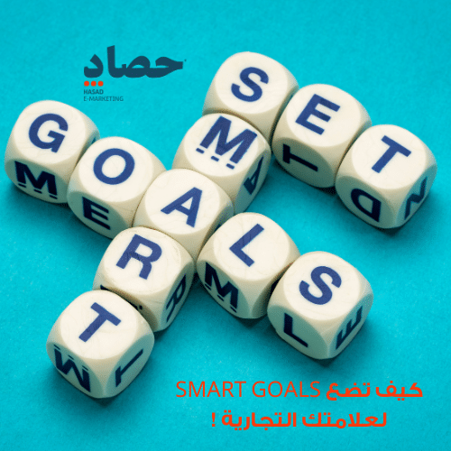 SMART GOALS,كيف تضع SMART GOALS لعلامتك التجارية !