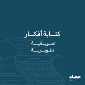 كتابة افكار تسويقية تطويرية