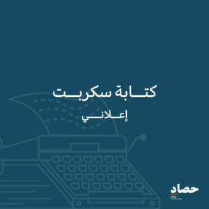 كتابة سكربت اعلاني موقع حصاد للتسويق الالكتروني