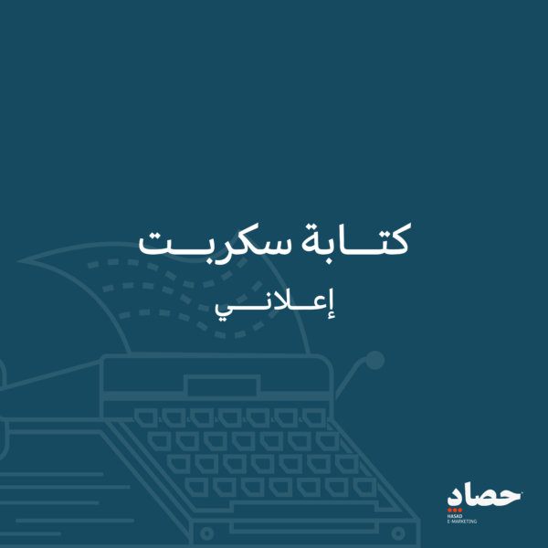 كتابة سكربت اعلاني موقع حصاد للتسويق الالكتروني