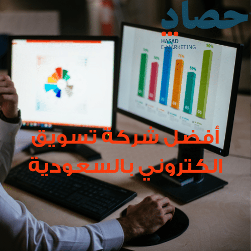 أفضل شركة تسويق الكتروني بالسعودية