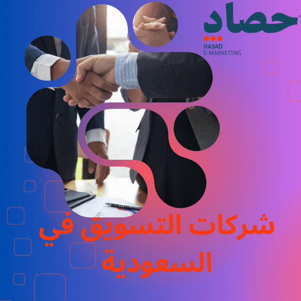 شركات التسويق في السعودية